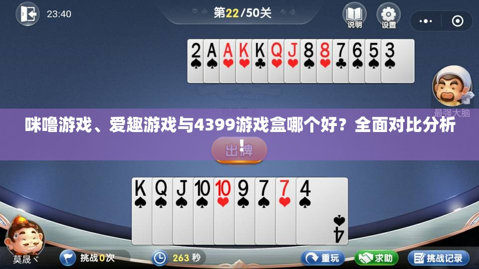 咪噜游戏、爱趣游戏与4399游戏盒哪个好？全面对比分析！