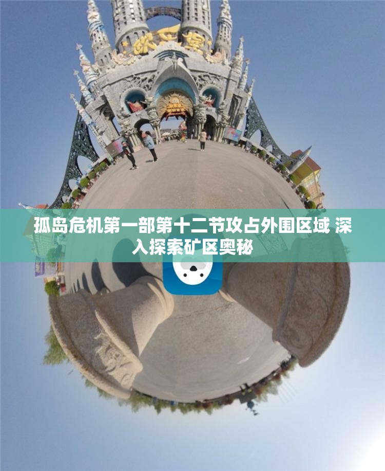孤岛危机第一部第十二节攻占外围区域 深入探索矿区奥秘