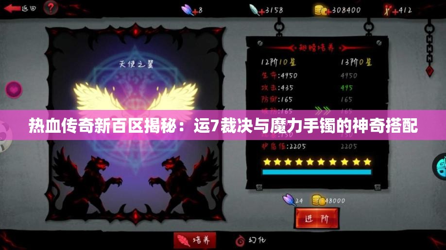 热血传奇新百区揭秘：运7裁决与魔力手镯的神奇搭配