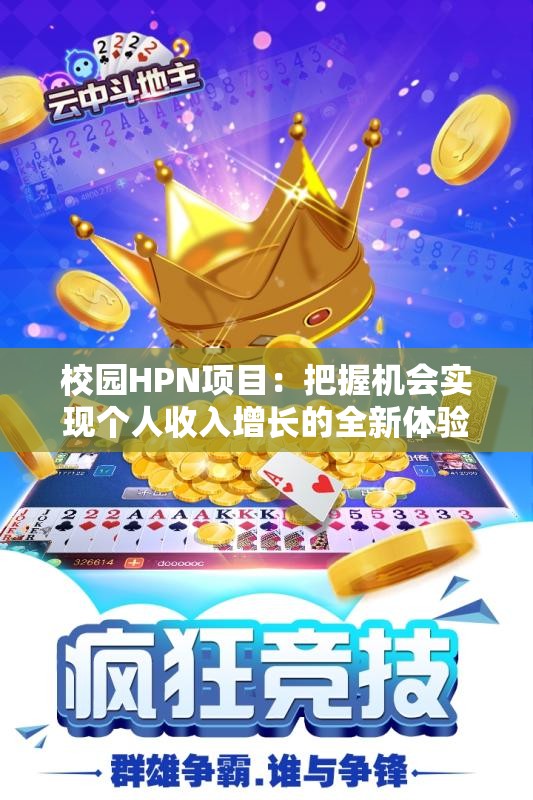 校园HPN项目：把握机会实现个人收入增长的全新体验