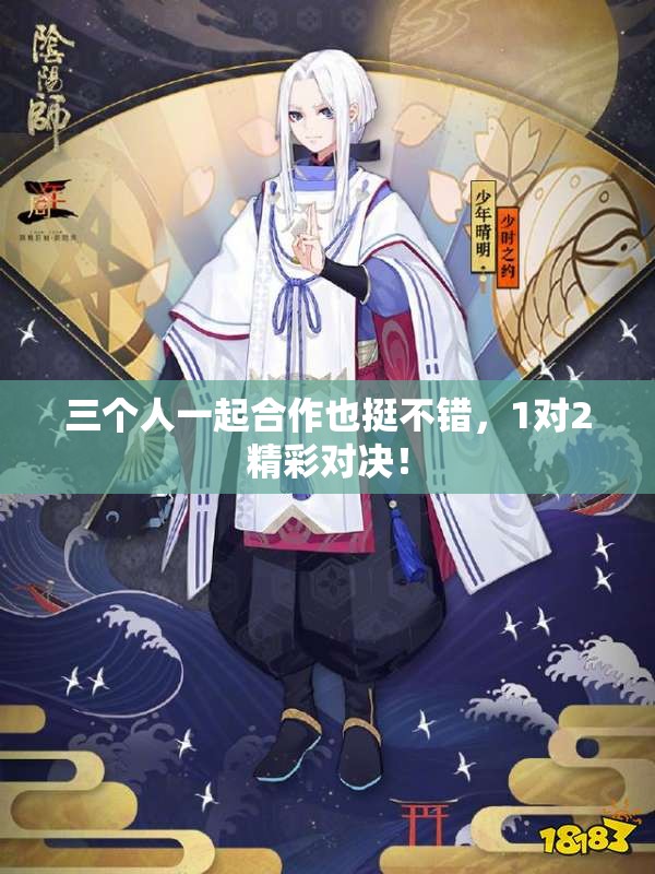 三个人一起合作也挺不错，1对2精彩对决！