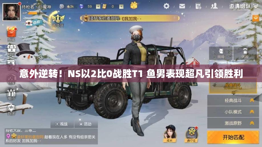 意外逆转！NS以2比0战胜T1 鱼男表现超凡引领胜利