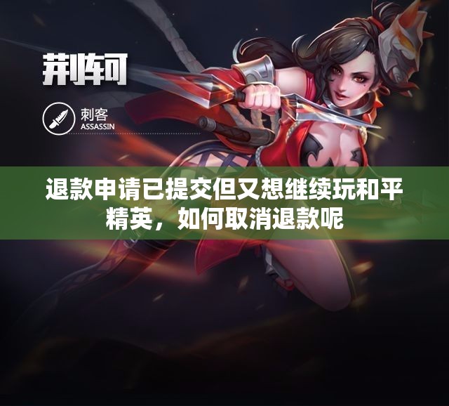 退款申请已提交但又想继续玩和平精英，如何取消退款呢