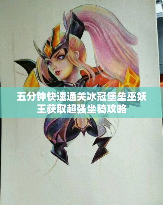 五分钟快速通关冰冠堡垒巫妖王获取超强坐骑攻略
