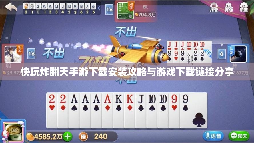 快玩炸翻天手游下载安装攻略与游戏下载链接分享