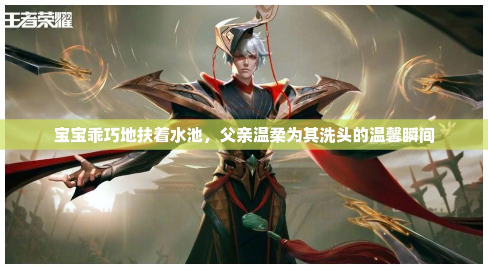 宝宝乖巧地扶着水池，父亲温柔为其洗头的温馨瞬间