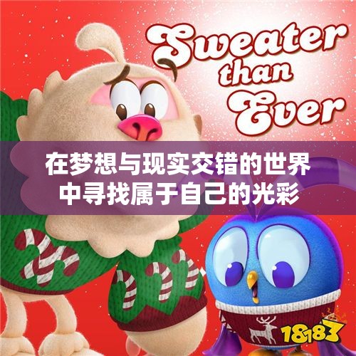 在梦想与现实交错的世界中寻找属于自己的光彩