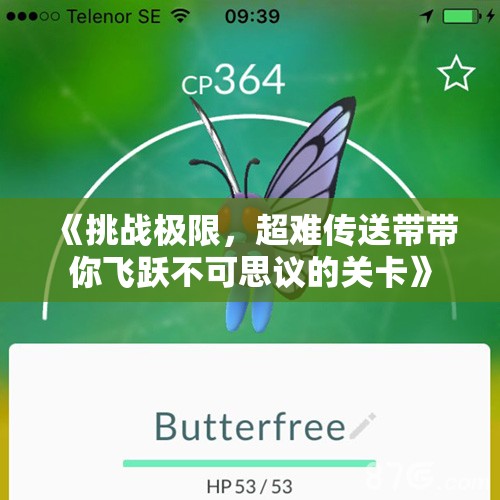 《挑战极限，超难传送带带你飞跃不可思议的关卡》