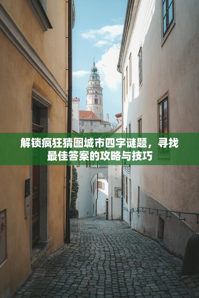 解锁疯狂猜图城市四字谜题，寻找最佳答案的攻略与技巧