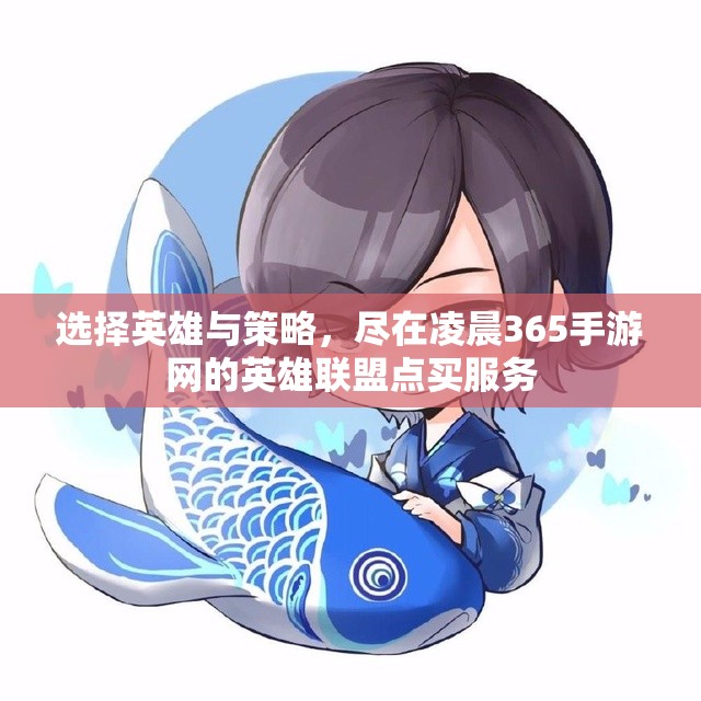 选择英雄与策略，尽在凌晨365手游网的英雄联盟点买服务
