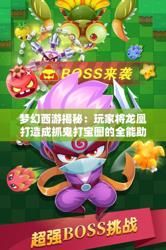 梦幻西游揭秘：玩家将龙凰打造成抓鬼打宝图的全能助手