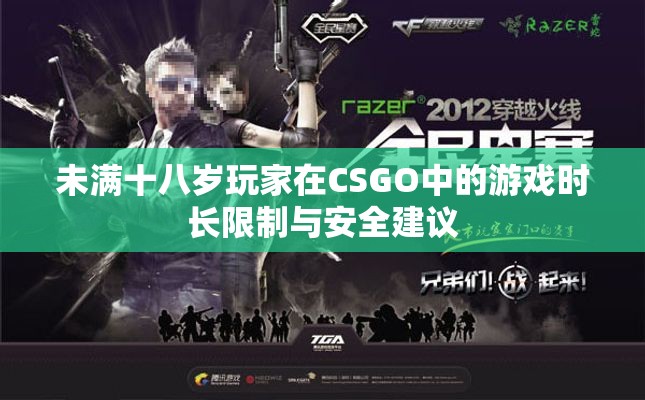 未满十八岁玩家在CSGO中的游戏时长限制与安全建议