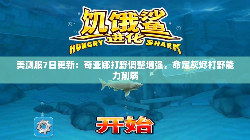 美测服7日更新：奇亚娜打野调整增强，命定灰烬打野能力削弱