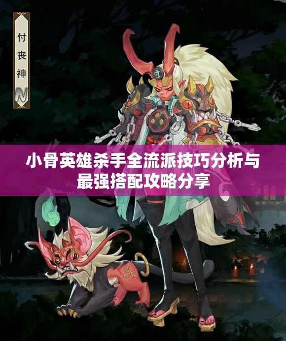 小骨英雄杀手全流派技巧分析与最强搭配攻略分享