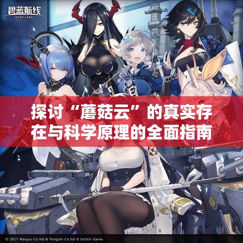 探讨“蘑菇云”的真实存在与科学原理的全面指南