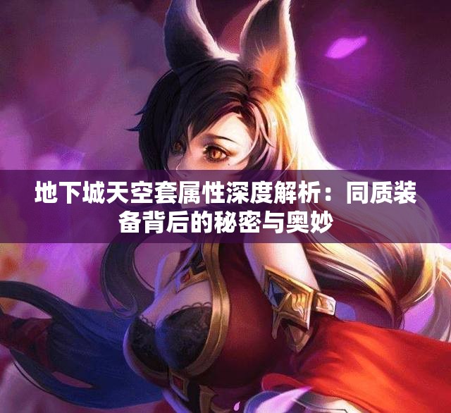 地下城天空套属性深度解析：同质装备背后的秘密与奥妙