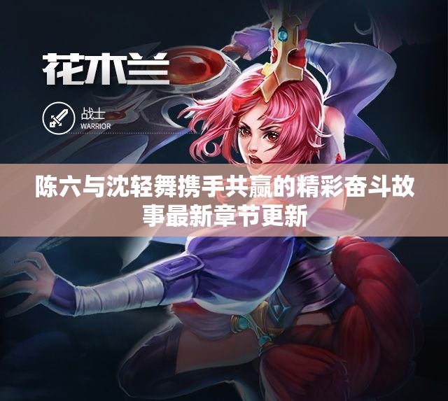 陈六与沈轻舞携手共赢的精彩奋斗故事最新章节更新