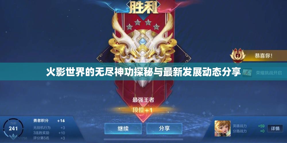 火影世界的无尽神功探秘与最新发展动态分享