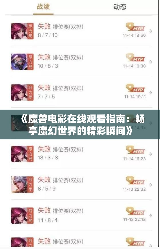 《魔兽电影在线观看指南：畅享魔幻世界的精彩瞬间》