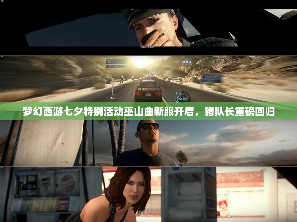梦幻西游七夕特别活动巫山曲新服开启，猪队长重磅回归