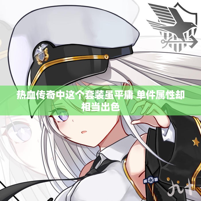 热血传奇中这个套装虽平庸 单件属性却相当出色