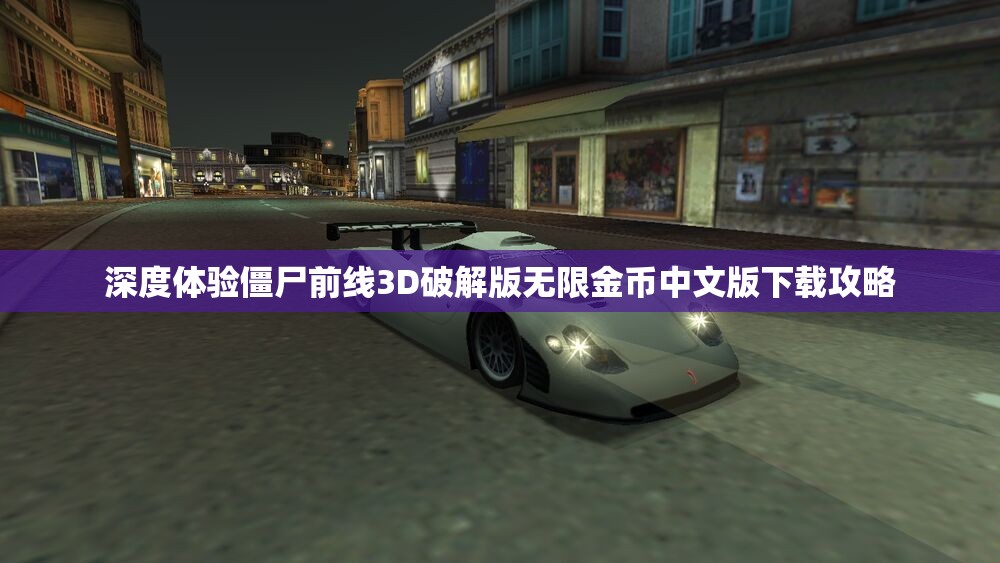深度体验僵尸前线3D破解版无限金币中文版下载攻略