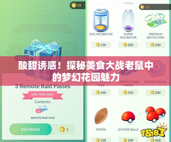 酸甜诱惑！探秘美食大战老鼠中的梦幻花园魅力