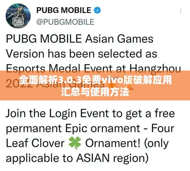 全面解析3.0.3免费vivo版破解应用汇总与使用方法