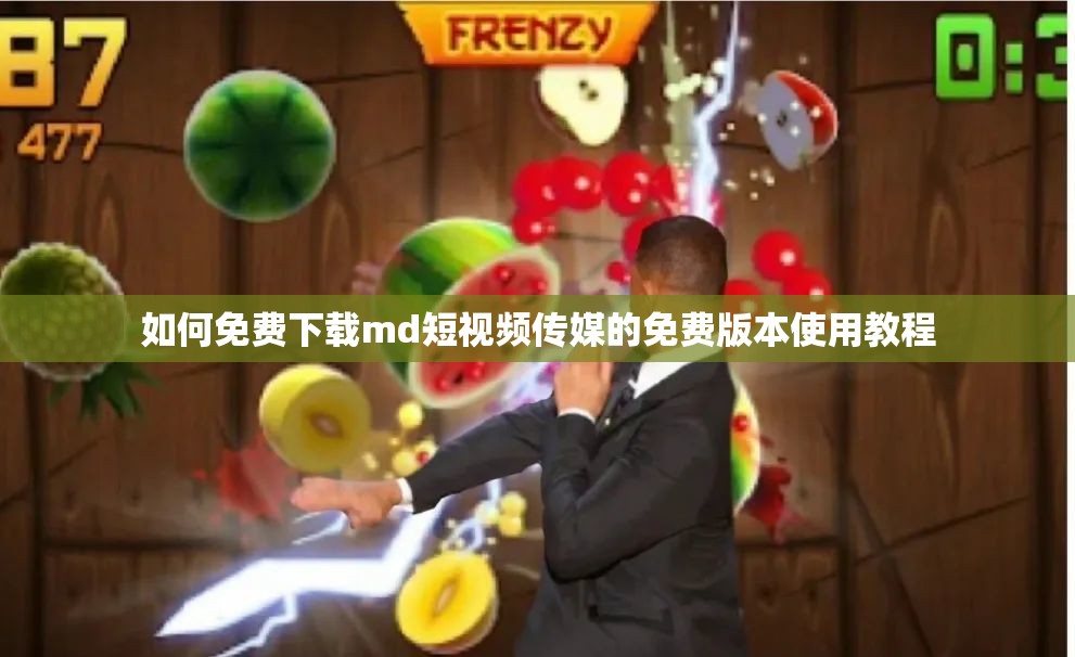 如何免费下载md短视频传媒的免费版本使用教程
