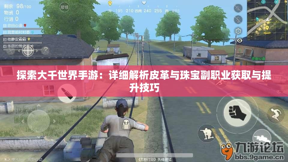 探索大千世界手游：详细解析皮革与珠宝副职业获取与提升技巧