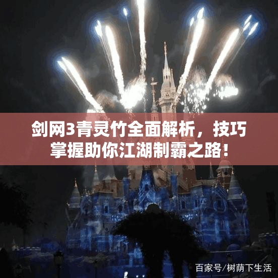 剑网3青灵竹全面解析，技巧掌握助你江湖制霸之路！