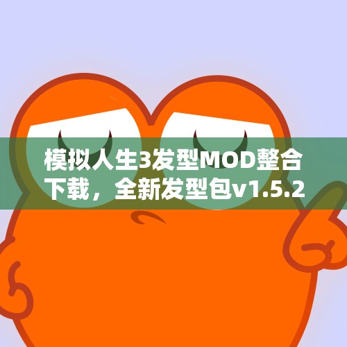 模拟人生3发型MOD整合下载，全新发型包v1.5.2版分享