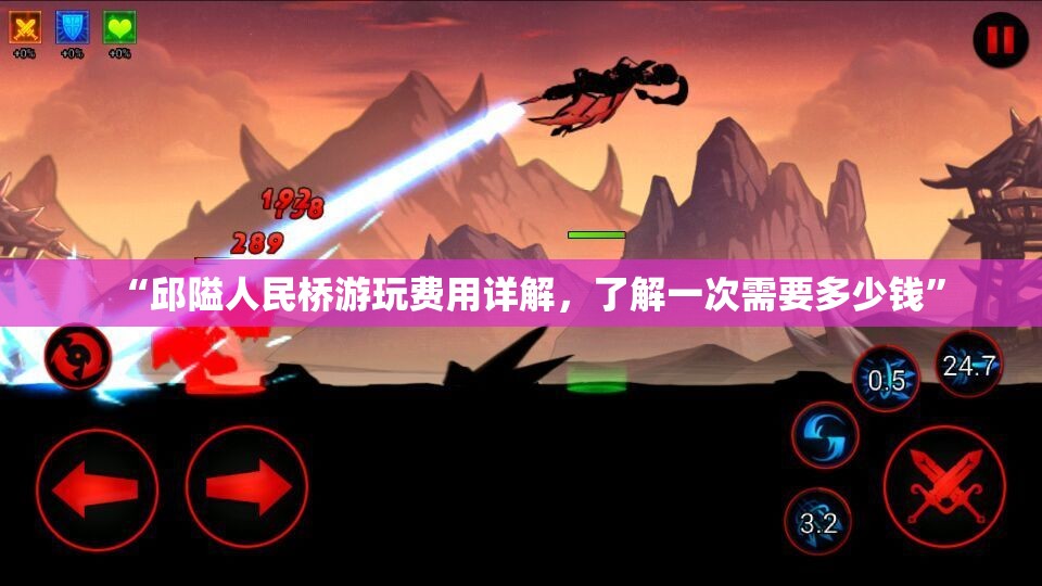 “邱隘人民桥游玩费用详解，了解一次需要多少钱”