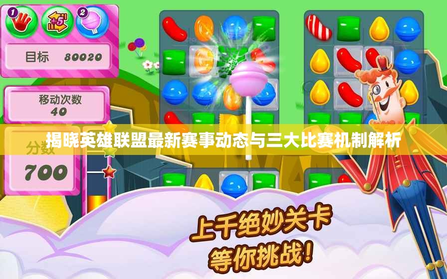 揭晓英雄联盟最新赛事动态与三大比赛机制解析
