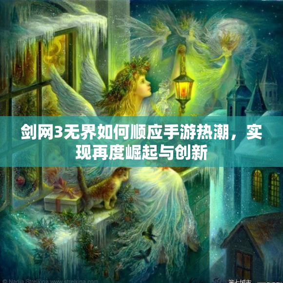 剑网3无界如何顺应手游热潮，实现再度崛起与创新