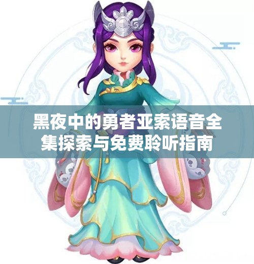 黑夜中的勇者亚索语音全集探索与免费聆听指南