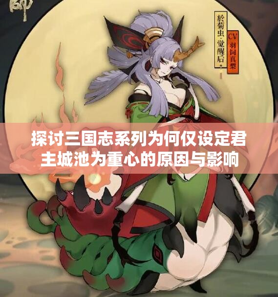 探讨三国志系列为何仅设定君主城池为重心的原因与影响