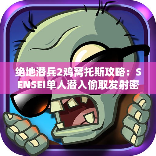 绝地潜兵2鸡窝托斯攻略：SENSEI单人潜入偷取发射密码秘籍