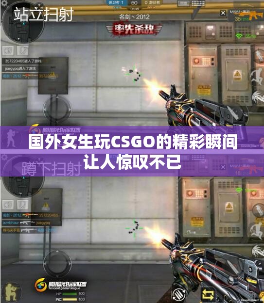 国外女生玩CSGO的精彩瞬间让人惊叹不已