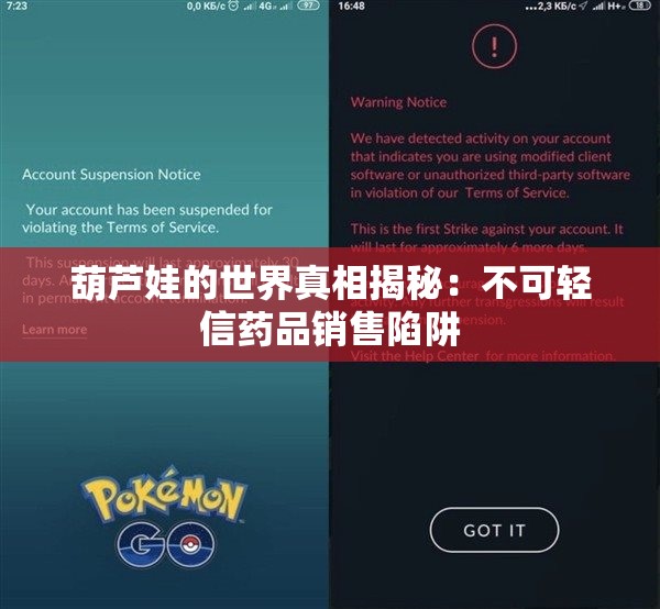 葫芦娃的世界真相揭秘：不可轻信药品销售陷阱