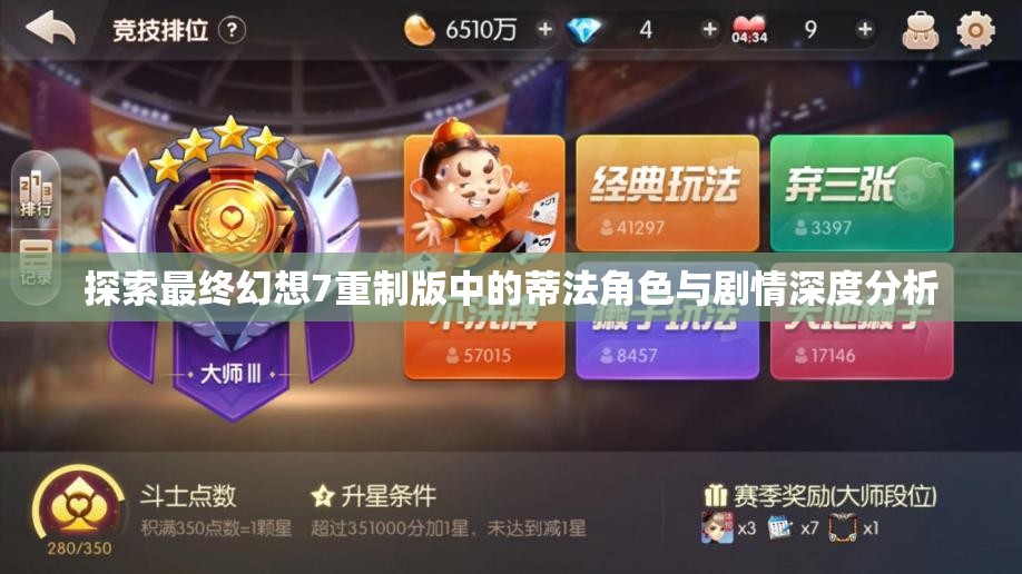 探索最终幻想7重制版中的蒂法角色与剧情深度分析