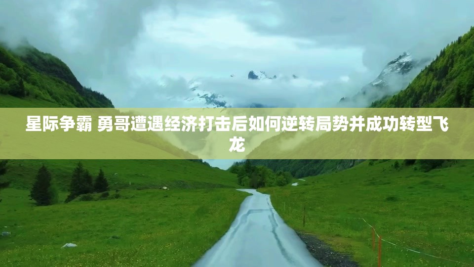 星际争霸 勇哥遭遇经济打击后如何逆转局势并成功转型飞龙