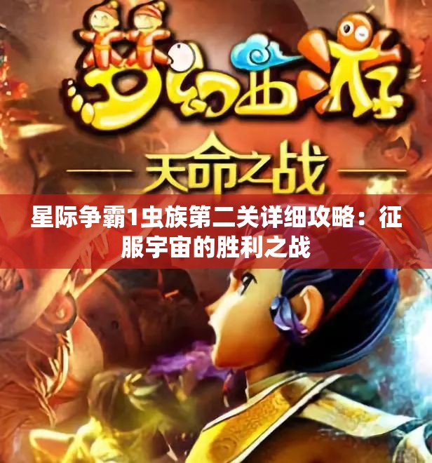 星际争霸1虫族第二关详细攻略：征服宇宙的胜利之战