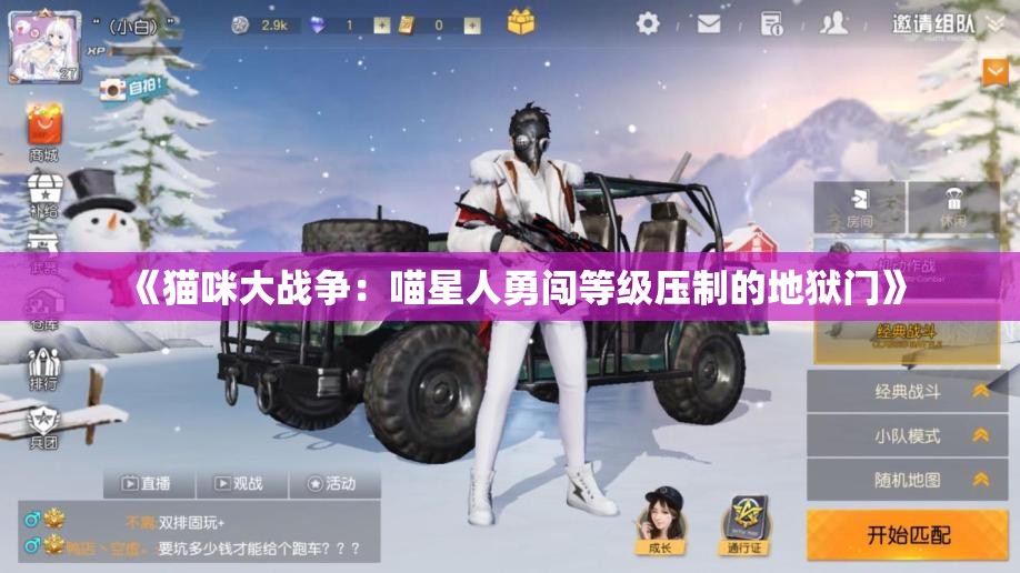 《猫咪大战争：喵星人勇闯等级压制的地狱门》