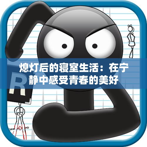 熄灯后的寝室生活：在宁静中感受青春的美好