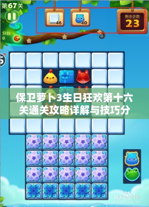 保卫萝卜3生日狂欢第十六关通关攻略详解与技巧分享