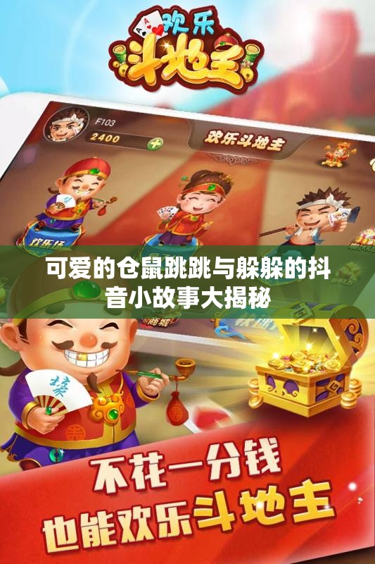 可爱的仓鼠跳跳与躲躲的抖音小故事大揭秘