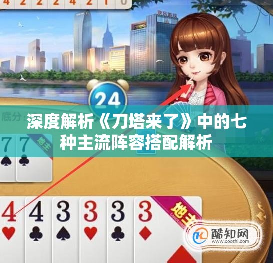 深度解析《刀塔来了》中的七种主流阵容搭配解析