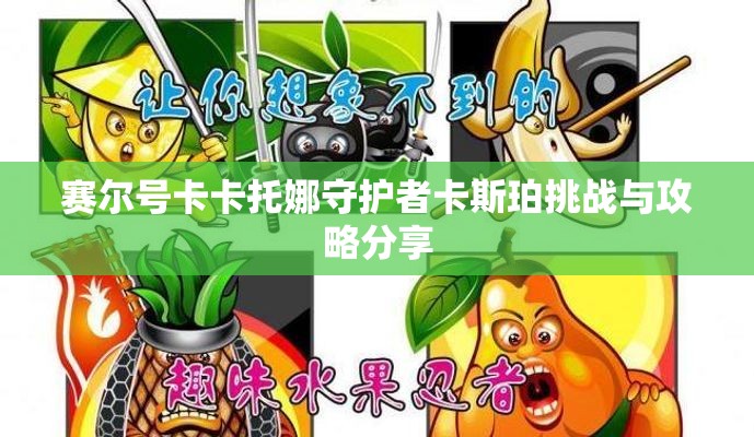赛尔号卡卡托娜守护者卡斯珀挑战与攻略分享
