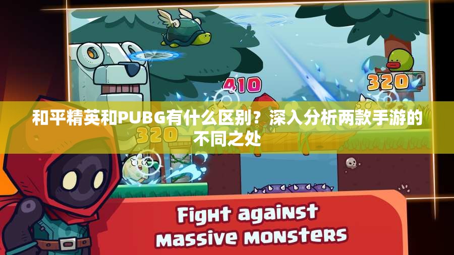 和平精英和PUBG有什么区别？深入分析两款手游的不同之处